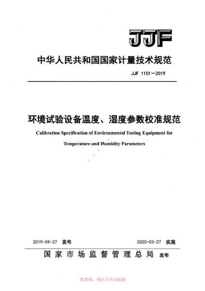 JJF1101-2019環(huán)境試驗設(shè)備溫度、濕度參數(shù)校準(zhǔn)規(guī)范
