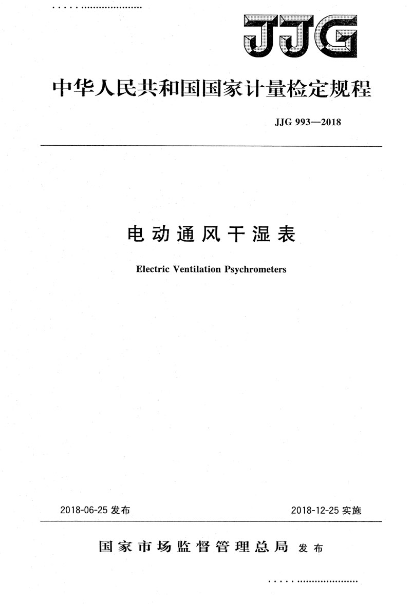 JJG993-2018電動通風(fēng)干濕表檢定規(guī)程