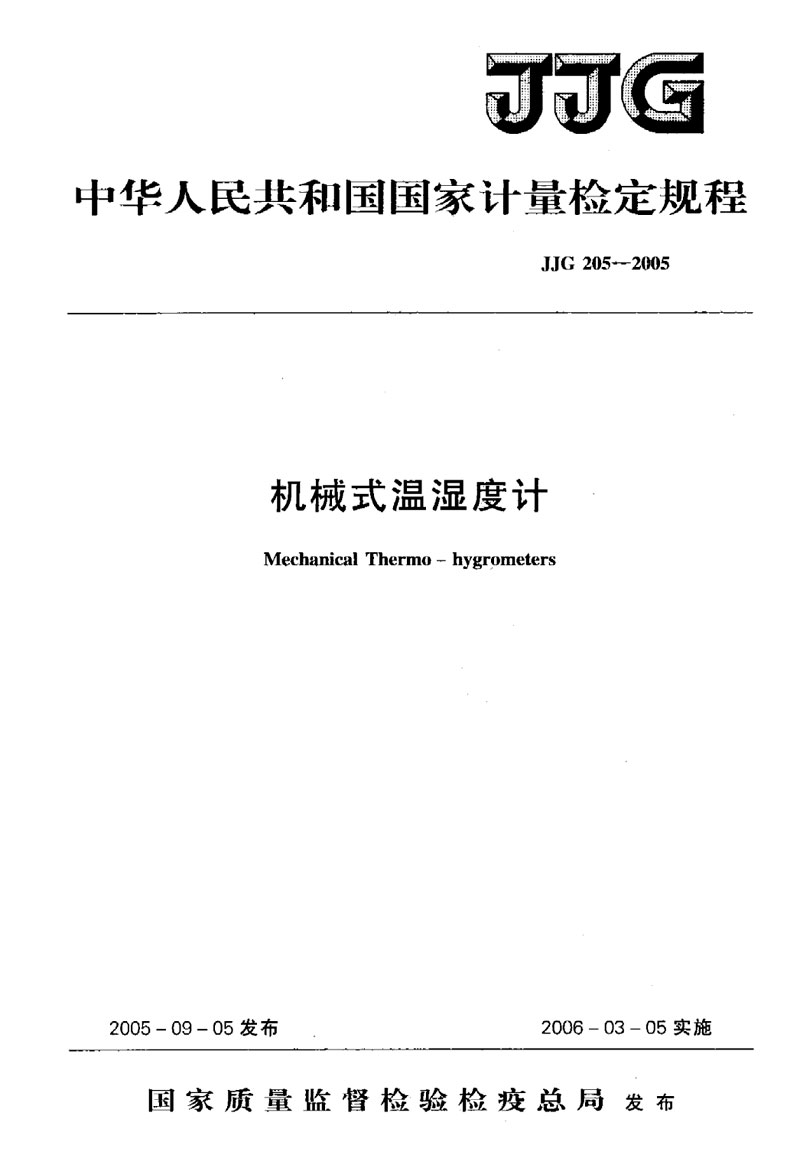 JJG205-2005機(jī)械式溫濕度計檢定規(guī)程