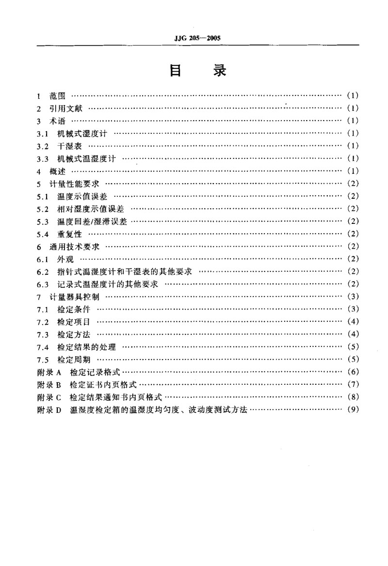 JJG205-2005機(jī)械式溫濕度計檢定規(guī)程