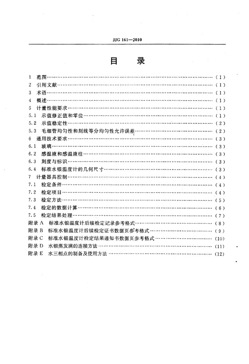 JJG161-2010標(biāo)準(zhǔn)水銀溫度計(jì)