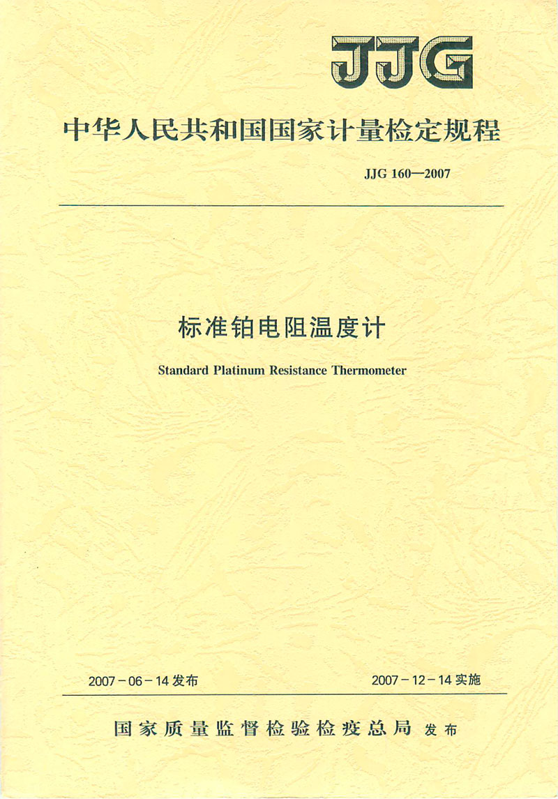 JJG160-2007標(biāo)準(zhǔn)鉑電阻溫度計(jì)檢定規(guī)程