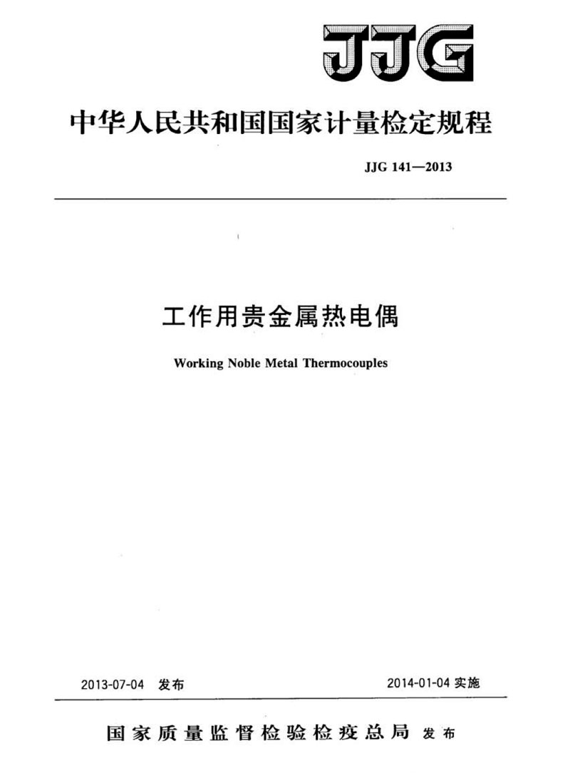 JJG141-2013工作用貴金屬熱電偶檢定規(guī)程