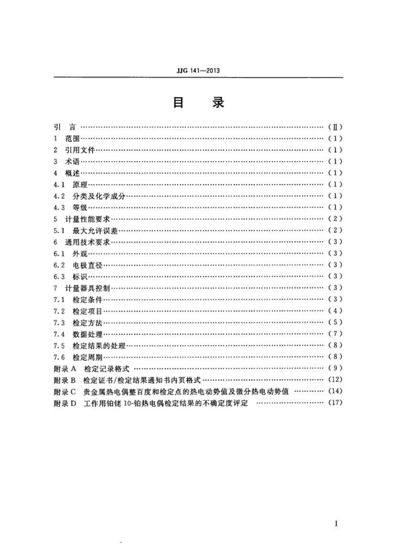 JJG141-2013工作用貴金屬熱電偶檢定規(guī)程