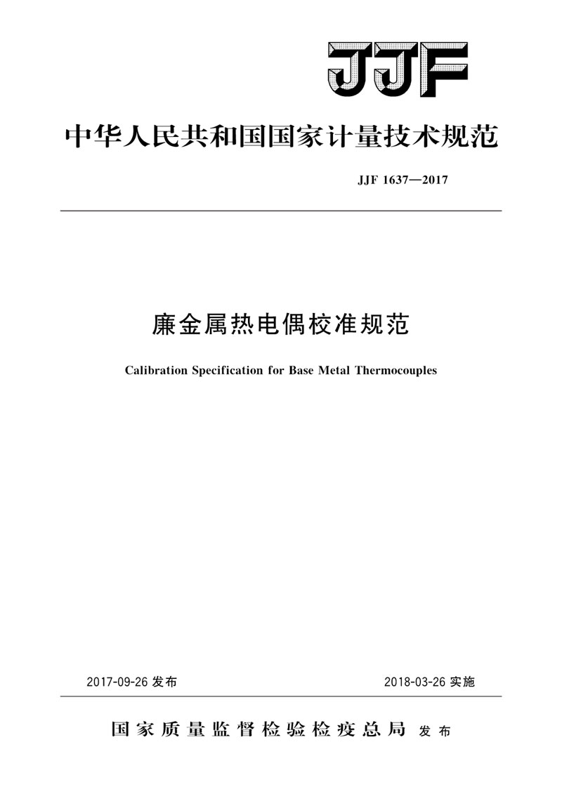 JJF1637-2017廉金屬熱電偶校準(zhǔn)規(guī)范