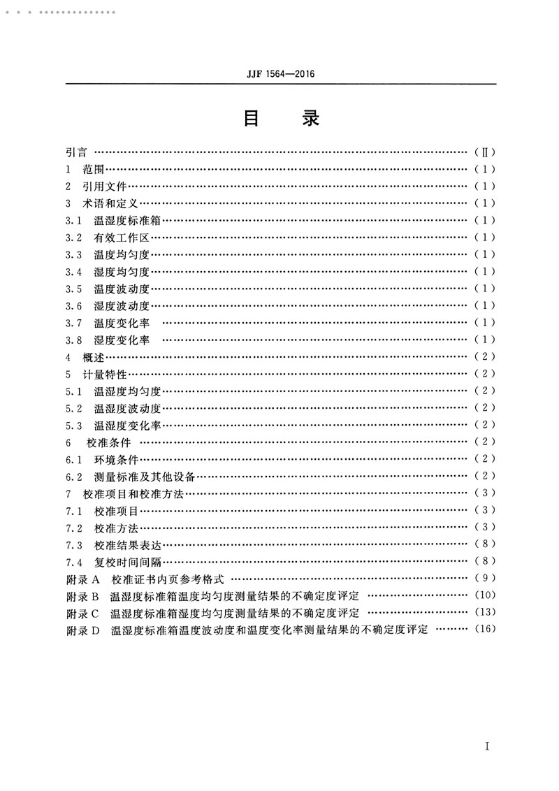 JJF1564-2016溫濕度標準箱校準規(guī)范