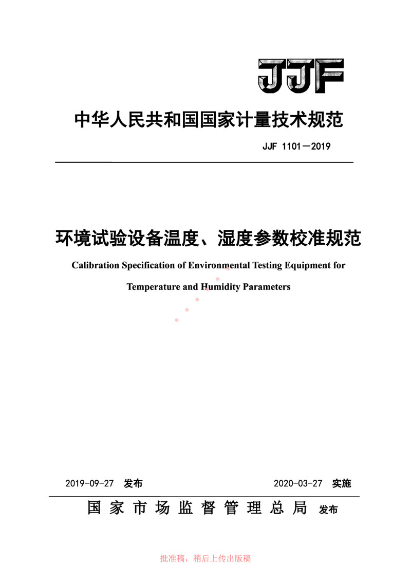JJF1101-2019環(huán)境試驗設(shè)備溫度、濕度參數(shù)校準(zhǔn)規(guī)范