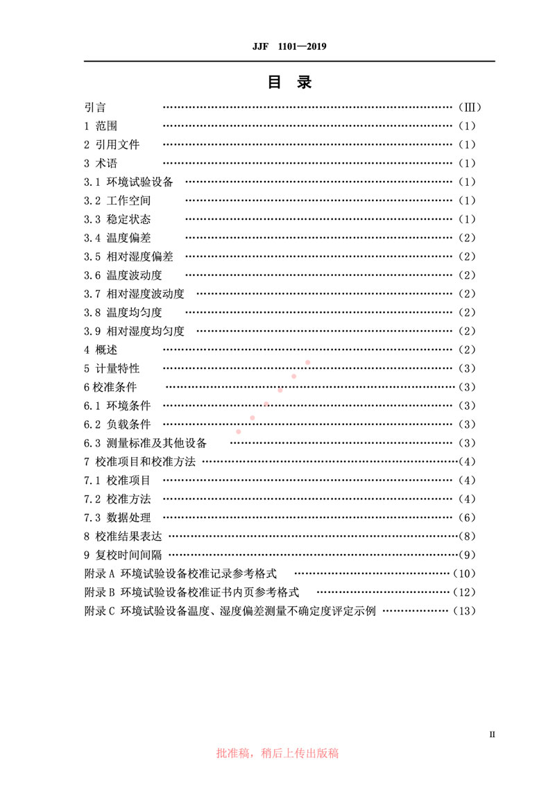 JJF1101-2019環(huán)境試驗設(shè)備溫度、濕度參數(shù)校準(zhǔn)規(guī)范