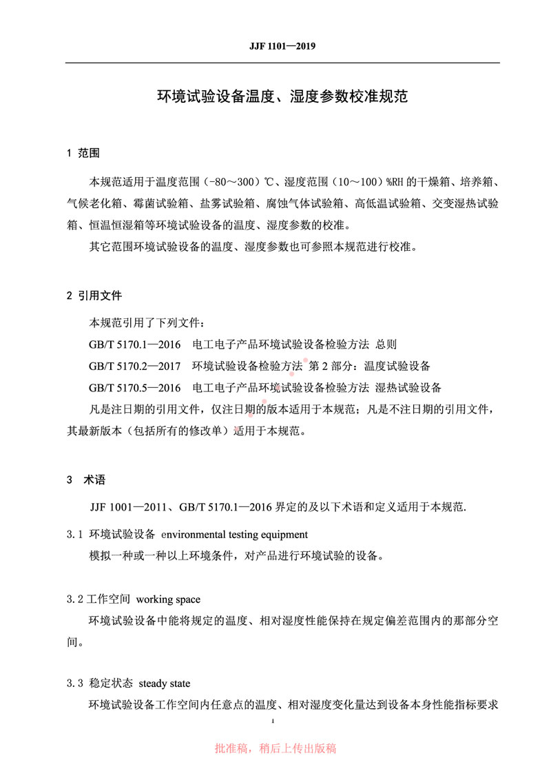 JJF1101-2019環(huán)境試驗設(shè)備溫度、濕度參數(shù)校準(zhǔn)規(guī)范