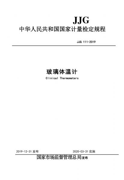 JJG111-2019玻璃體溫計