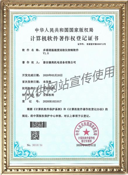 多通道溫濕度巡檢儀控制軟件V1.0-計算機軟件著(zhù)作權登記證書(shū)
