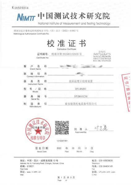 表面溫度計校準裝置（室溫+5~400℃）校準證書(shū)